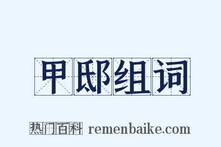 甲邸组词是什么意思的图片